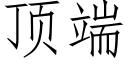 頂端 (仿宋矢量字庫)