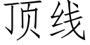 顶线 (仿宋矢量字库)