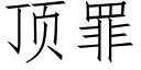 顶罪 (仿宋矢量字库)