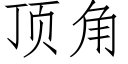 顶角 (仿宋矢量字库)