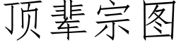 顶辈宗图 (仿宋矢量字库)