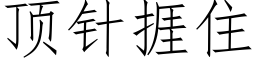 顶针捱住 (仿宋矢量字库)