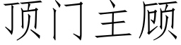 顶门主顾 (仿宋矢量字库)