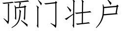 頂門壯戶 (仿宋矢量字庫)