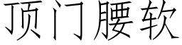 頂門腰軟 (仿宋矢量字庫)