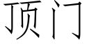 顶门 (仿宋矢量字库)