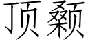 頂颡 (仿宋矢量字庫)