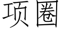 项圈 (仿宋矢量字库)