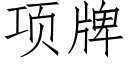 項牌 (仿宋矢量字庫)