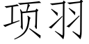 项羽 (仿宋矢量字库)