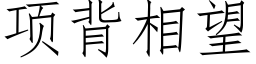 项背相望 (仿宋矢量字库)