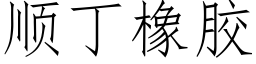 順丁橡膠 (仿宋矢量字庫)