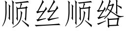 顺丝顺绺 (仿宋矢量字库)