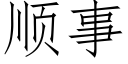 順事 (仿宋矢量字庫)