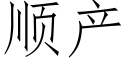 顺产 (仿宋矢量字库)