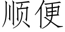 顺便 (仿宋矢量字库)