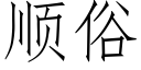 顺俗 (仿宋矢量字库)