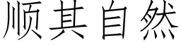 顺其自然 (仿宋矢量字库)