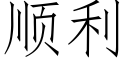 順利 (仿宋矢量字庫)