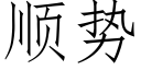 顺势 (仿宋矢量字库)