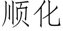 順化 (仿宋矢量字庫)