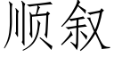 順叙 (仿宋矢量字庫)