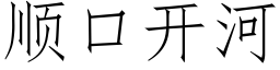 顺口开河 (仿宋矢量字库)