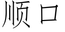 顺口 (仿宋矢量字库)