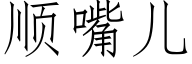 順嘴兒 (仿宋矢量字庫)