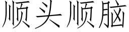 顺头顺脑 (仿宋矢量字库)