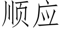 顺应 (仿宋矢量字库)