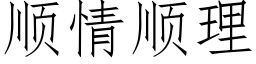 順情順理 (仿宋矢量字庫)