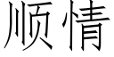 順情 (仿宋矢量字庫)