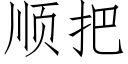 順把 (仿宋矢量字庫)