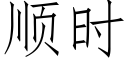 順時 (仿宋矢量字庫)