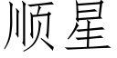 順星 (仿宋矢量字庫)