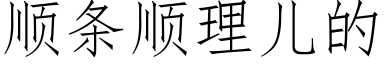 順條順理兒的 (仿宋矢量字庫)