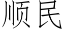 順民 (仿宋矢量字庫)