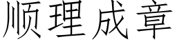 顺理成章 (仿宋矢量字库)