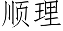 顺理 (仿宋矢量字库)