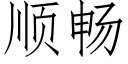 順暢 (仿宋矢量字庫)