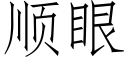 顺眼 (仿宋矢量字库)