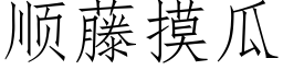 順藤摸瓜 (仿宋矢量字庫)