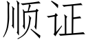 顺证 (仿宋矢量字库)