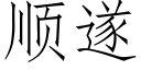 顺遂 (仿宋矢量字库)