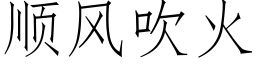 順風吹火 (仿宋矢量字庫)