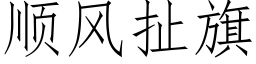 顺风扯旗 (仿宋矢量字库)