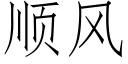 順風 (仿宋矢量字庫)