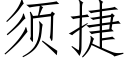 須捷 (仿宋矢量字庫)