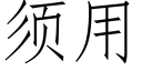 須用 (仿宋矢量字庫)